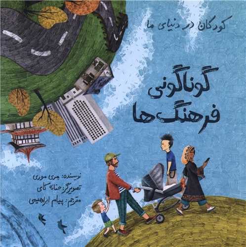 گوناگونی فرهنگ ها (خشتی)