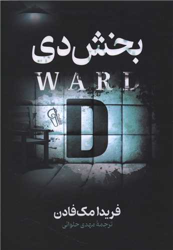 بخش دی (آزر میدخت)