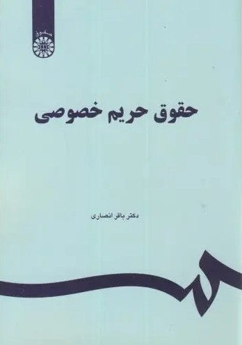 کتاب حقوق حریم خصوصی
