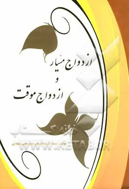 ازدواج مسیار و ازدواج موقت
