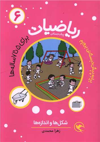 ریاضیات (6)(برای 5 تا 7 ساله ها)(شکل ها و اندازه ها)
