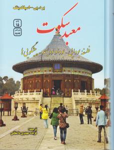 معبد سکوت