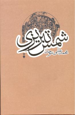 شمس تبریزی .