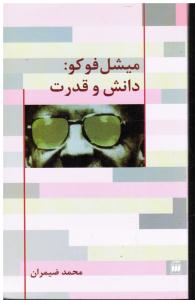 دانش و قدرت