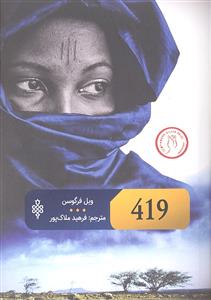419 ( چهارصد و نوزده )