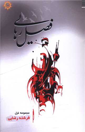 فصل رهایی