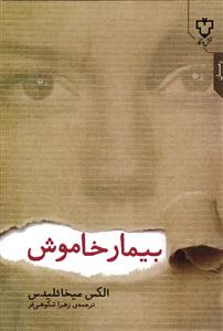 بیمار خاموش