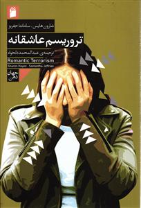 تروریسم عاشقانه