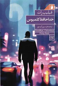 خداحافظ کلمبوس