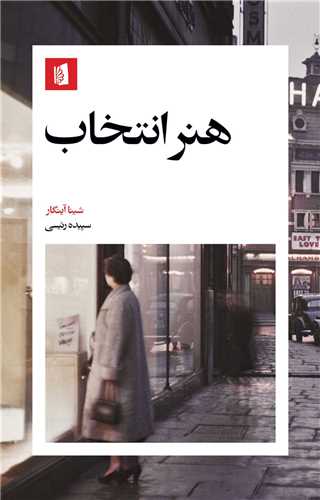 هنر انتخاب