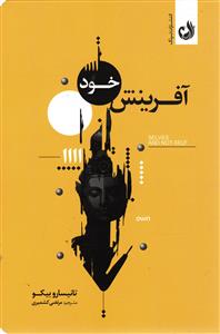 آفرینش خود