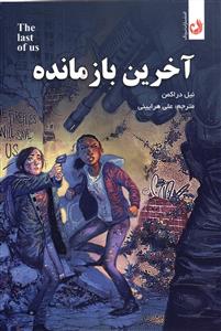 آخرین بازمانده