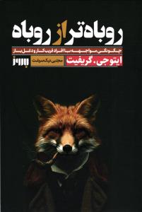 روباه تر از روباه ( چگونگی مواجهه با افراد فریب کار و دغل باز )