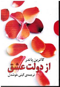 از دولت عشق