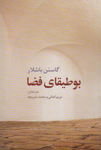 بوطیقای فضا