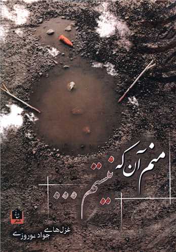 منم آنکه نیستم