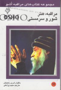 مراقبه هنر شور و مستی