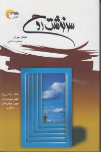 سرنوشت روح