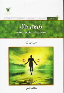 نیروی حال