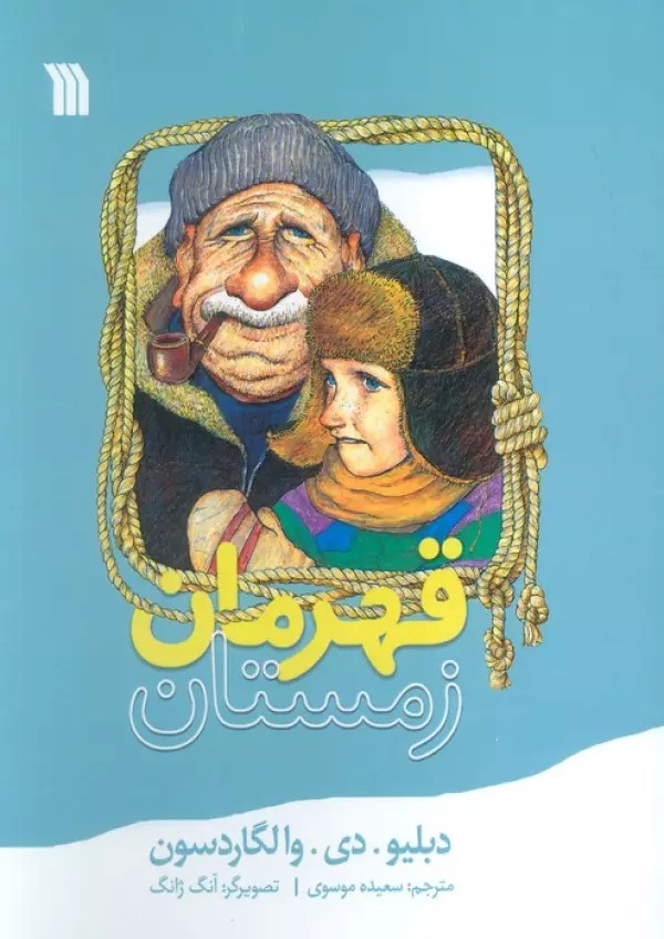 قهرمان زمستان