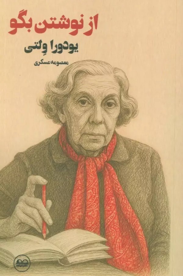 از نوشتن بگو