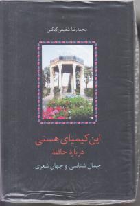 این کیمیایی هستی/درباره حافظ