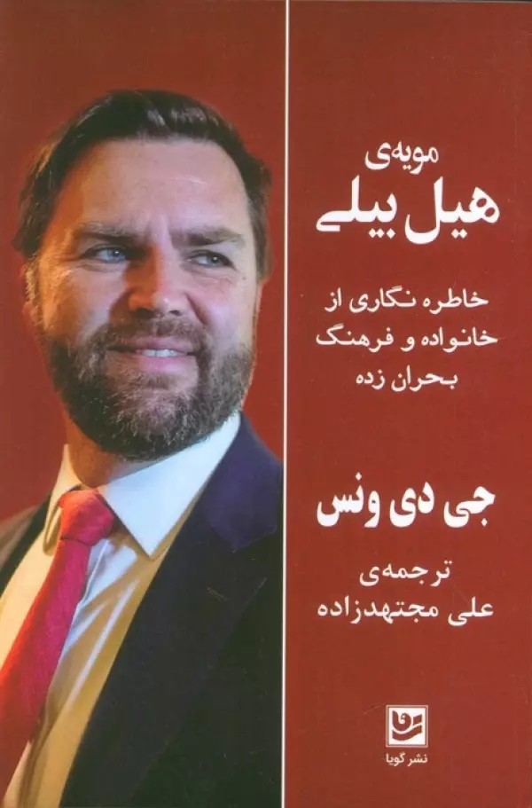 مویه ی هیل بیلی (خاطره نگاری از خانواده و فرهنگ بحران زده)