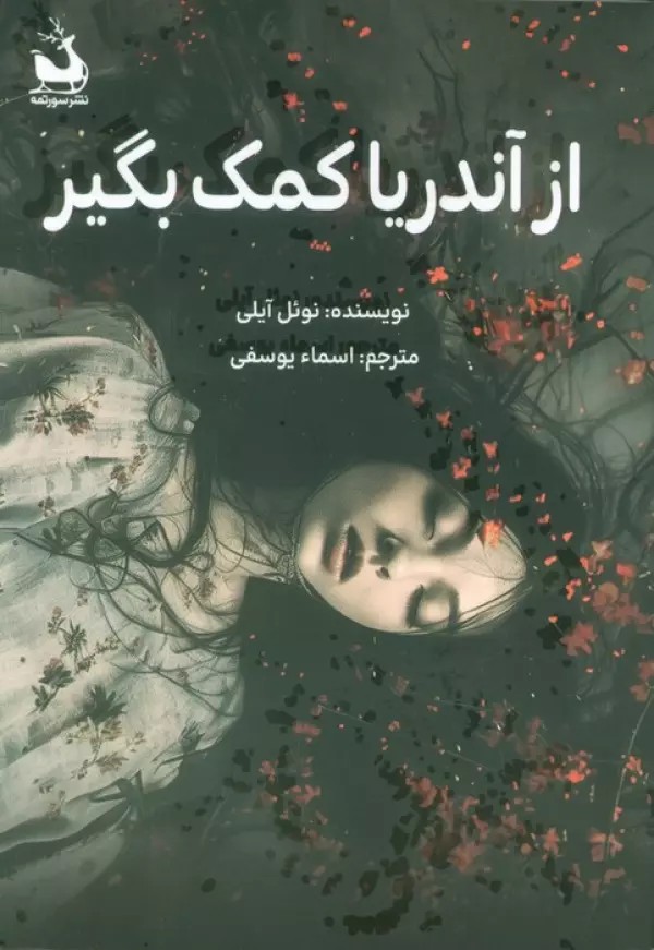 از آندریا کمک بگیر