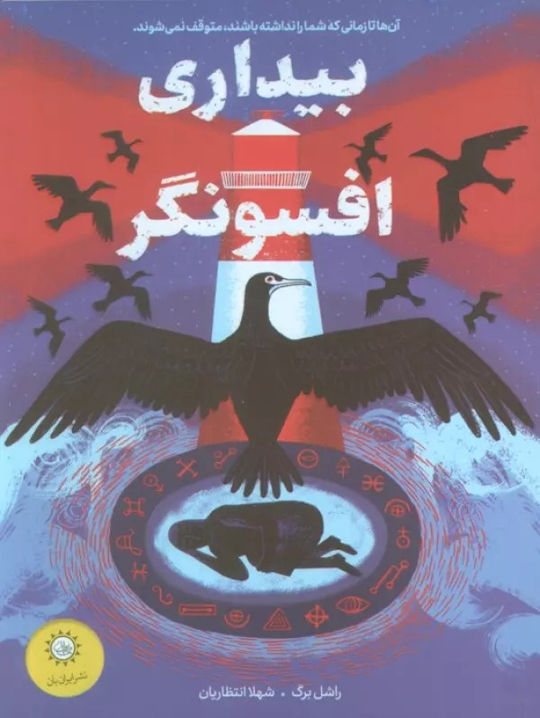بیداری افسونگر