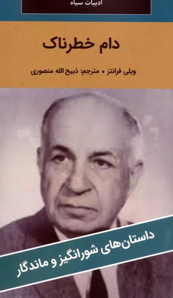دام خطرناک