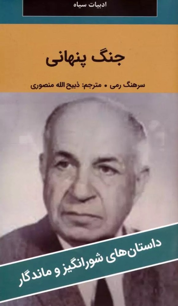 جنگ پنهانی