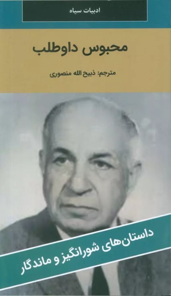 محبوس داوطلب
