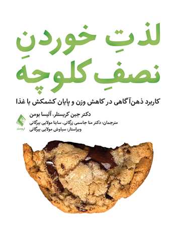 لذت خوردن نصف کلوچه\nکاربرد ذهن آگاهی در کاهش وزن و پایان کشمکش با غذا