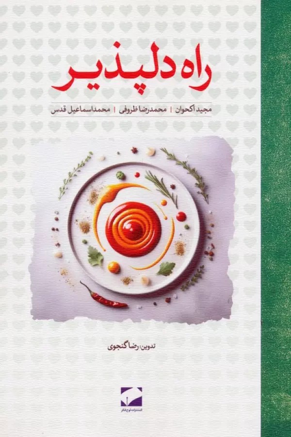 راه دلپذیر