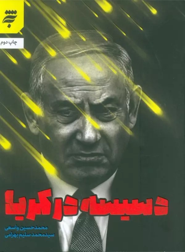 دسیسه در کریا