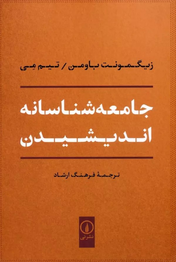 جامعه شناسانه اندیشیدن