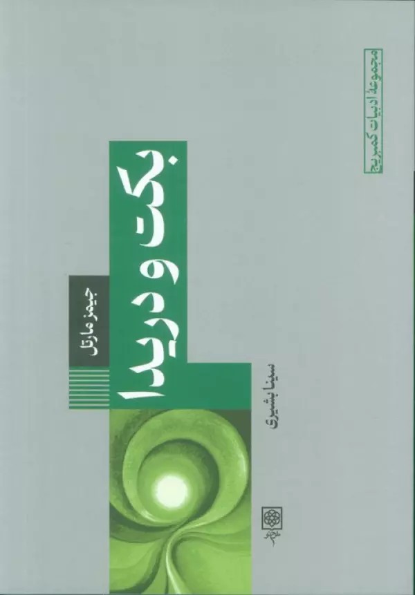 بکت و دریدا