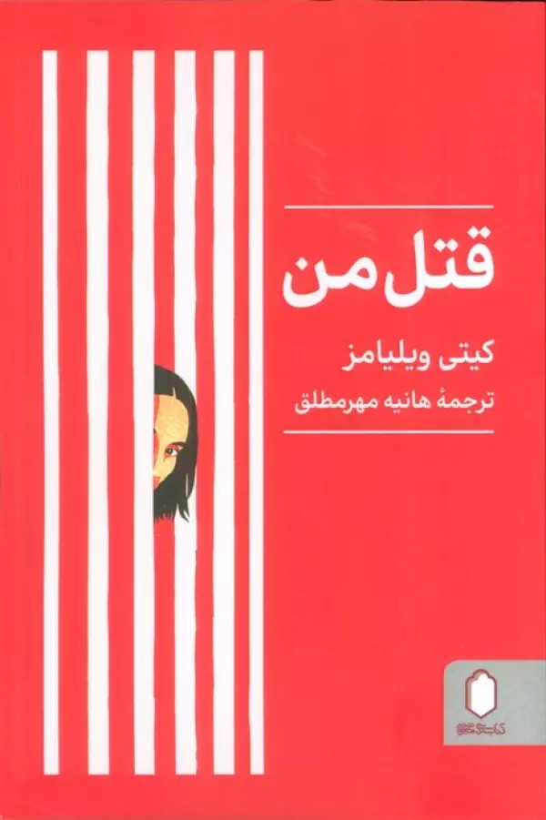 قتل من