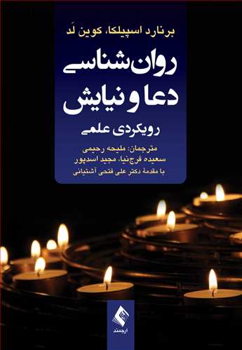 روانشناسی دعا و نیایش\nرویکردی علمی