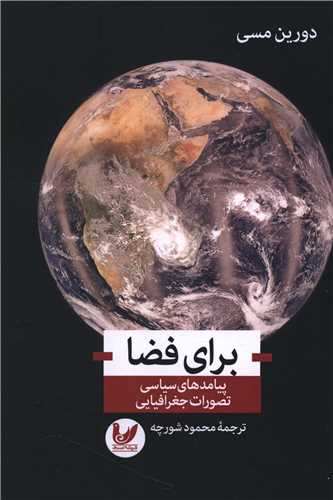 برای فضا