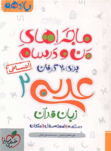 ماجرای بیست عربی یازدهم انسانی (864)