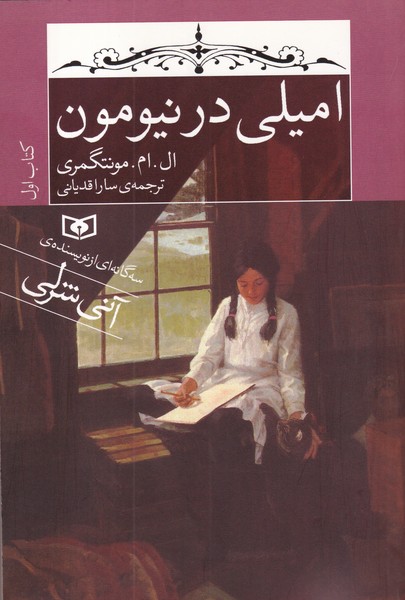 امیلی در نیومون