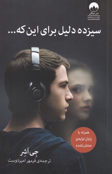 سیزده دلیل برای این که...