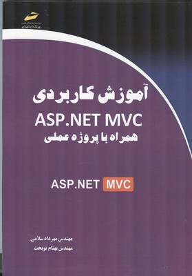 آموزش کاربردی ASP.NET MVC همراه با پروژه عملی
