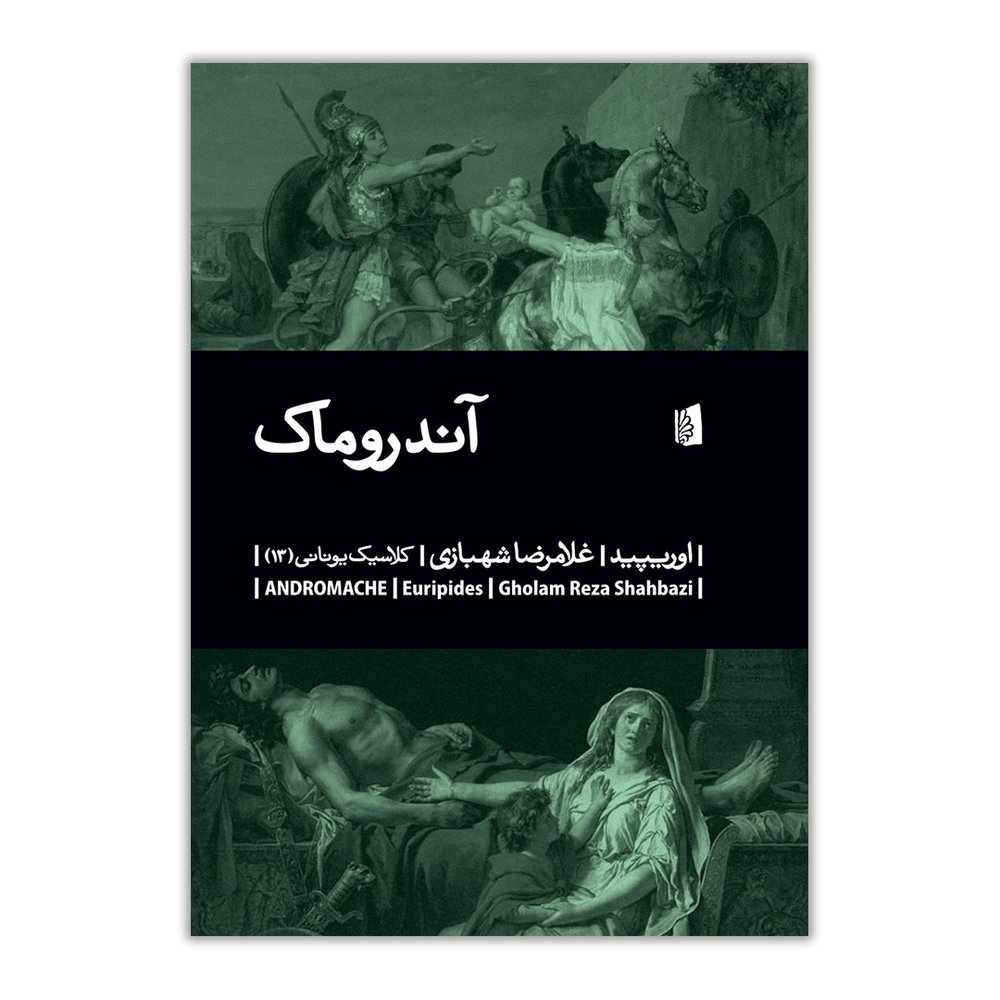 آندروماک | کلاسیک یونانی (13)