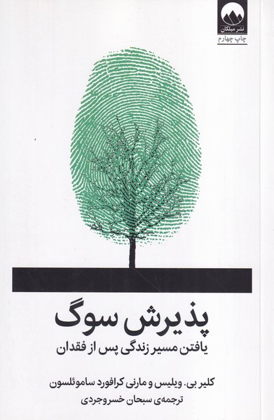 پذیرش سوگ