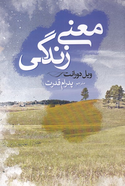 معنی زندگی