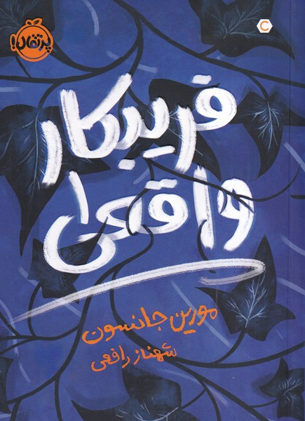 فریبکار واقعی