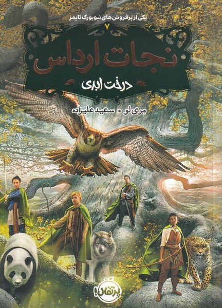 نجات ارداس درخت ابدی