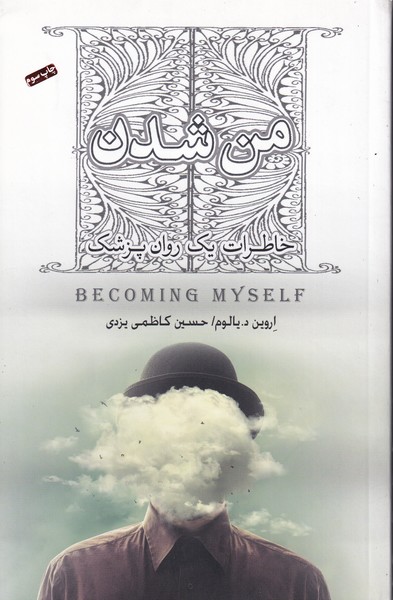 من شدن خاطرات یک روانپزشک